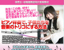 ピアノ伴奏で子供たちを音楽のトリコにする方法