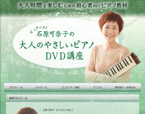 ピュアニスト石原可奈子の大人のやさしいピアノDVD講座